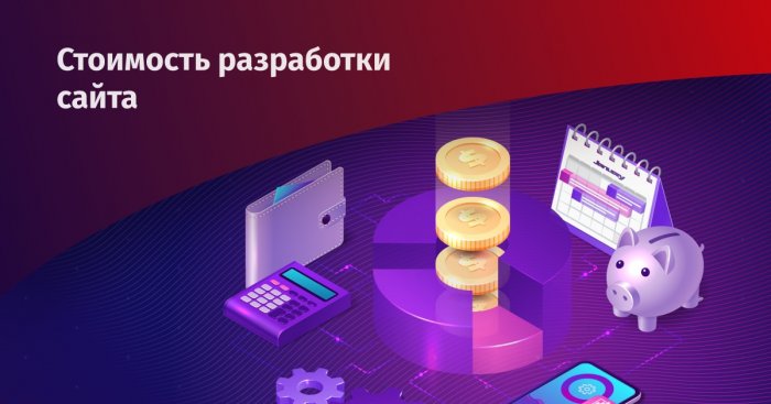 Сколько стоит сайт