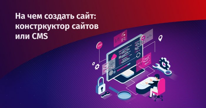 Что выбрать: конструктор, CMS или фреймворк для создания сайта?